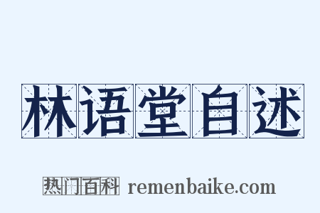 林语堂自述是什么意思的图片